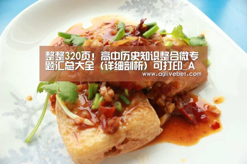 整整320页!高中历史知识整合微专题汇总大全(详细剖析)可打印_AG体育(图1) AG内容