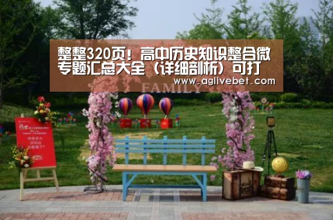 整整320页!高中历史知识整合微专题汇总大全(详细剖析)可打印_AG体育(图2) AG国际