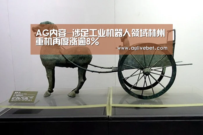 AG内容-涉足工业机器人领域林州重机再度涨逾8%(图4) AG体育