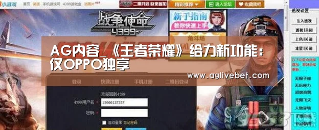 AG内容_《王者荣耀》给力新功能:仅OPPO独享(图1) AG内容
