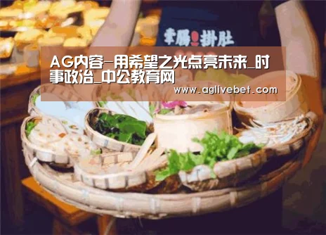 AG内容-用希望之光点亮未来_时事政治_中公教育网(图2) AG体育