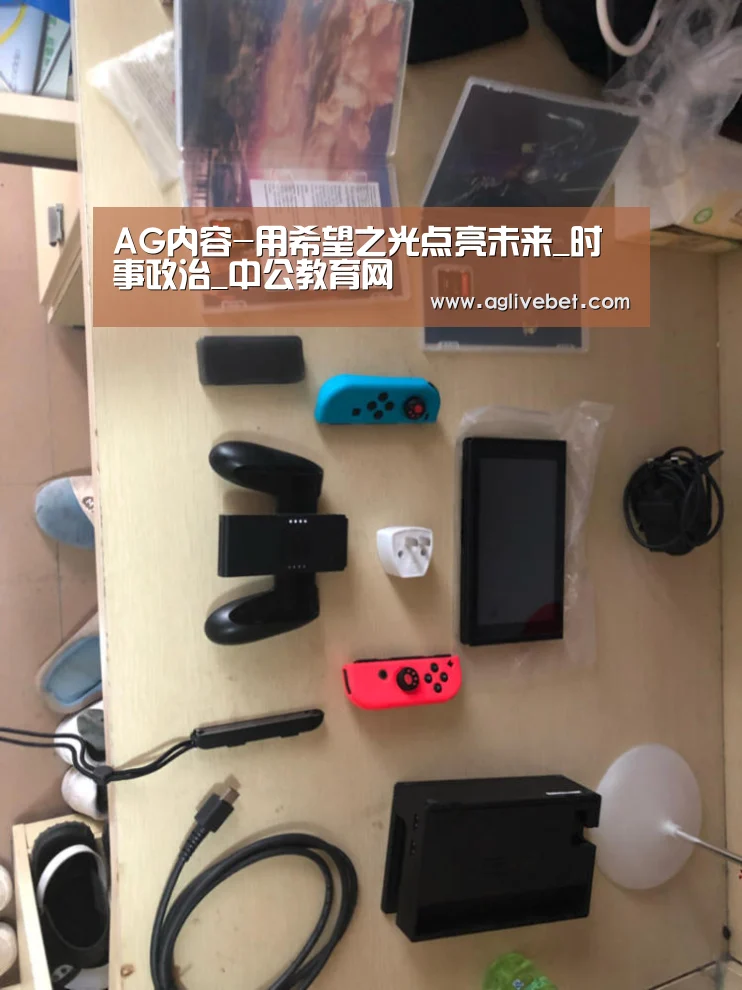 AG内容-用希望之光点亮未来_时事政治_中公教育网(图4) AG内容