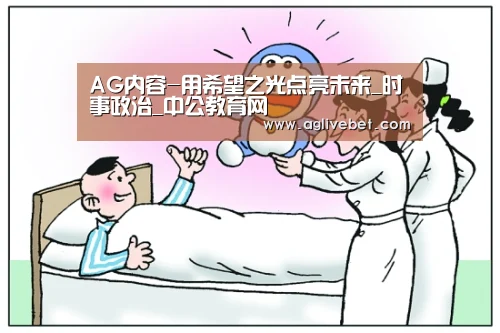 AG内容-用希望之光点亮未来_时事政治_中公教育网(图3) AG一站
