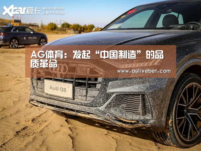 AG体育:发起“中国制造”的品质革命(图1) AG一站