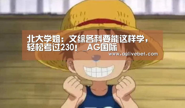 北大学姐: 文综各科要能这样学, 轻松考过230!_AG国际(图2) AG国际